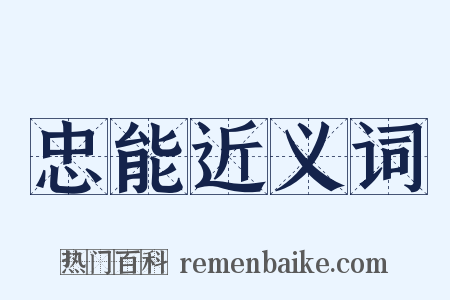 忠能近义词是什么意思的图片